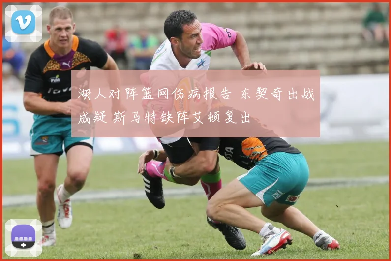 湖人对阵篮网伤病报告 东契奇出战成疑 斯马特缺阵艾顿复出