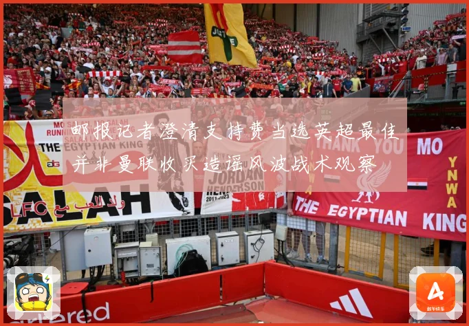 邮报记者澄清支持费当选英超最佳并非曼联收买造谣风波战术观察