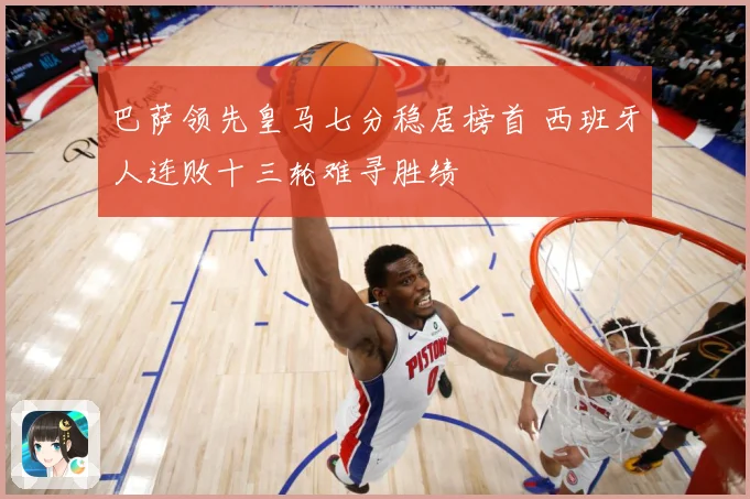 巴萨领先皇马七分稳居榜首 西班牙人连败十三轮难寻胜绩