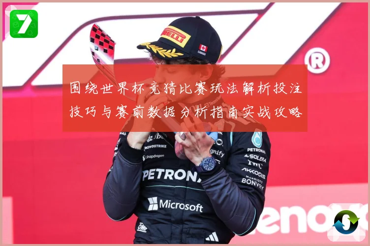 围绕世界杯竞猜比赛玩法解析投注技巧与赛前数据分析指南实战攻略