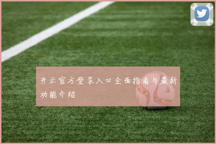 开云官方登录入口全面指南与最新功能介绍