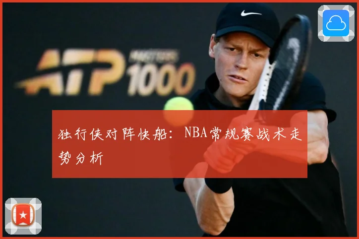 独行侠对阵快船：NBA常规赛战术走势分析