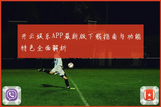 开云娱乐APP最新版下载指南与功能特色全面解析