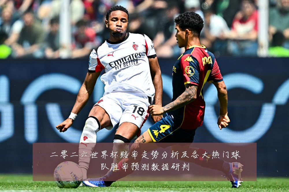 二零二六世界杯赔率走势分析及各大热门球队胜率预测数据研判