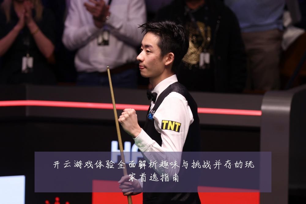 开云游戏体验全面解析趣味与挑战并存的玩家首选指南