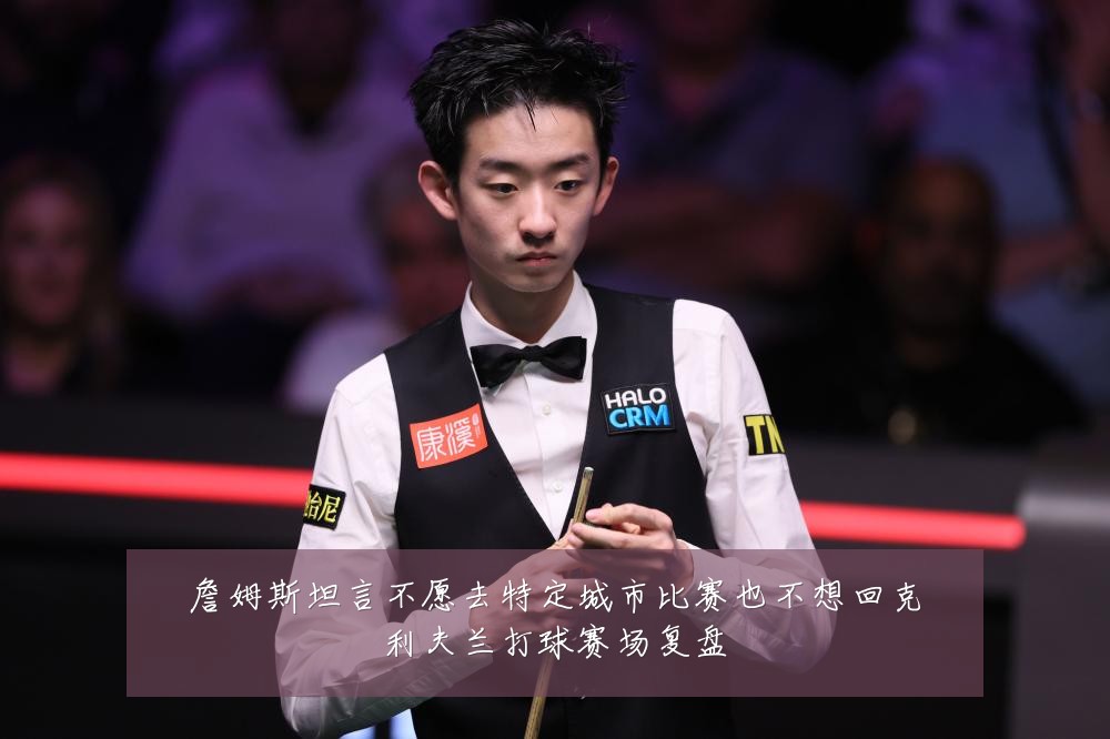 詹姆斯坦言不愿去特定城市比赛也不想回克利夫兰打球赛场复盘