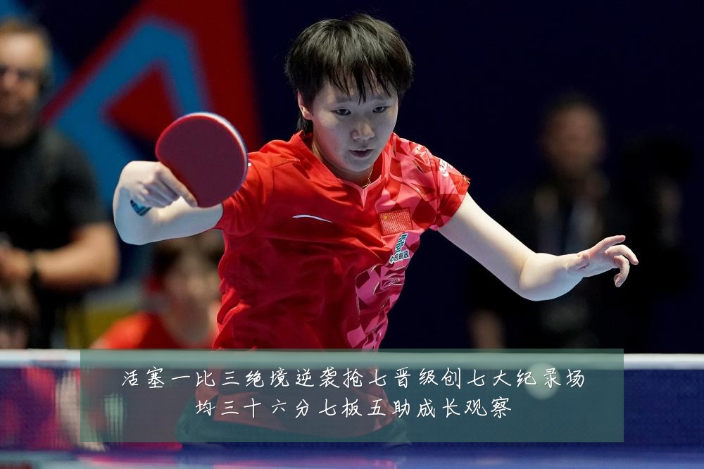 活塞一比三绝境逆袭抢七晋级创七大纪录场均三十六分七板五助成长观察