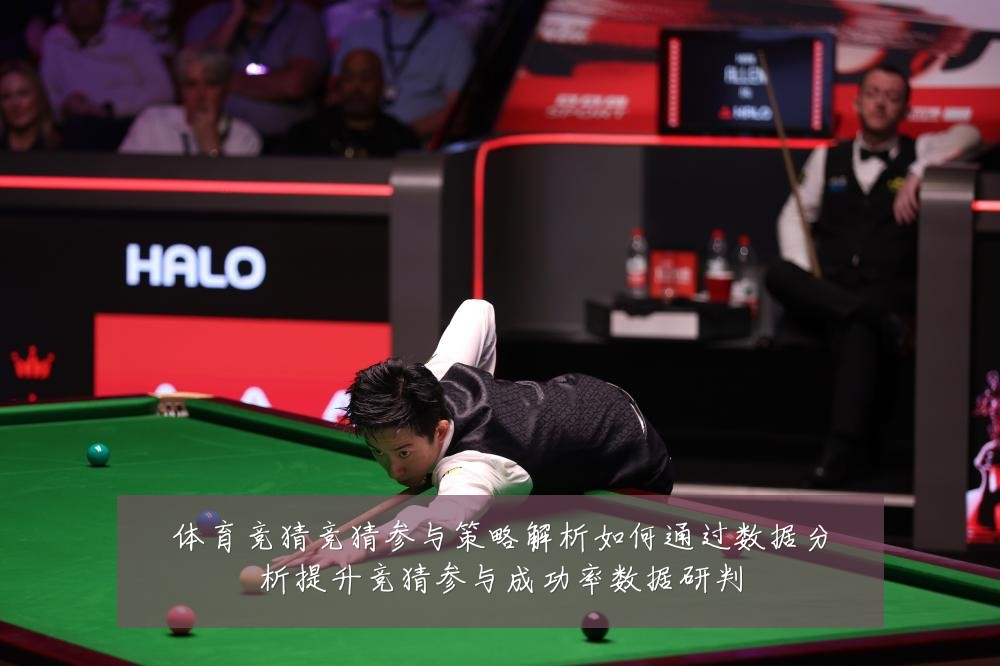 体育竞猜竞猜参与策略解析如何通过数据分析提升竞猜参与成功率数据研判