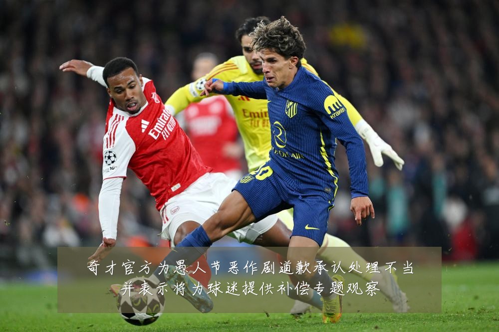 奇才官方为愚人节恶作剧道歉承认处理不当并表示将为球迷提供补偿专题观察